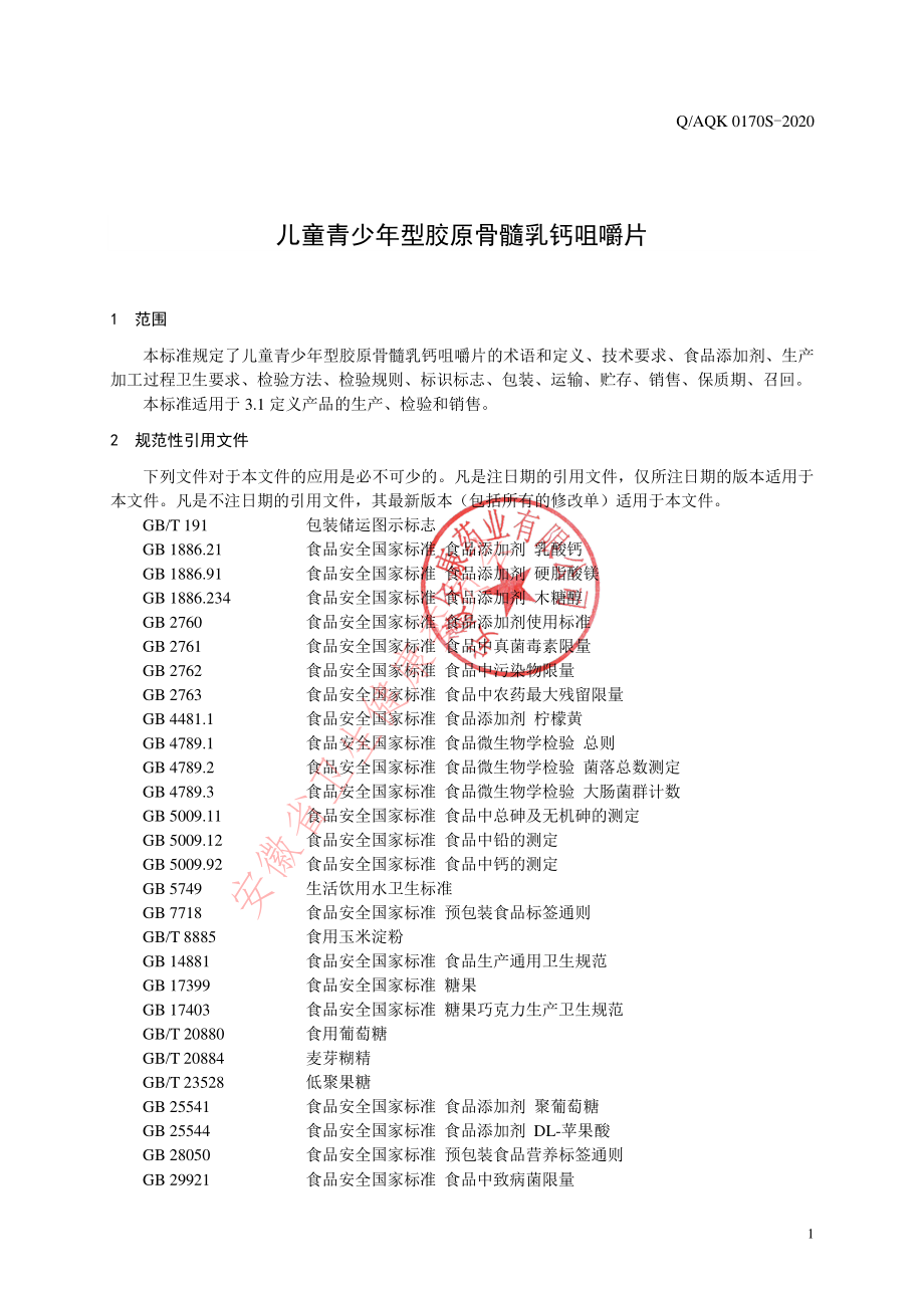 QAQK 0170 S-2021 儿童青少年型胶原骨髓乳钙咀嚼片.pdf_第3页