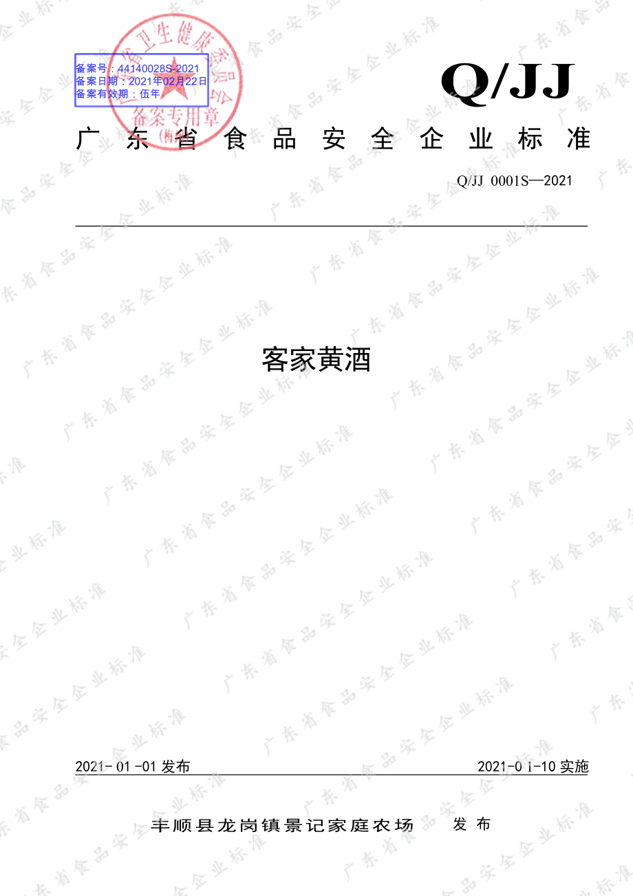 QJJ 0001 S-2021 客家黄酒.pdf_第1页