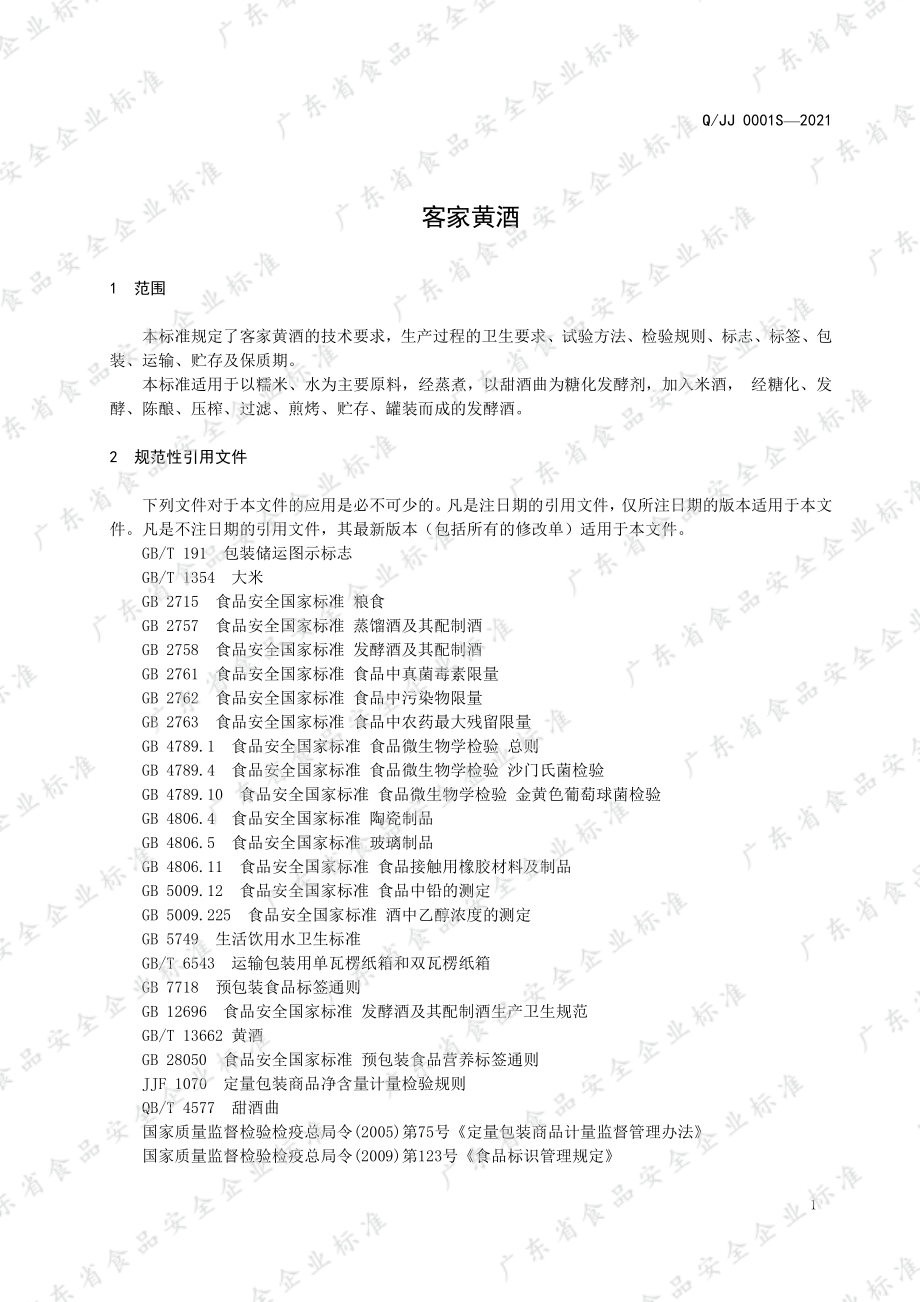 QJJ 0001 S-2021 客家黄酒.pdf_第3页