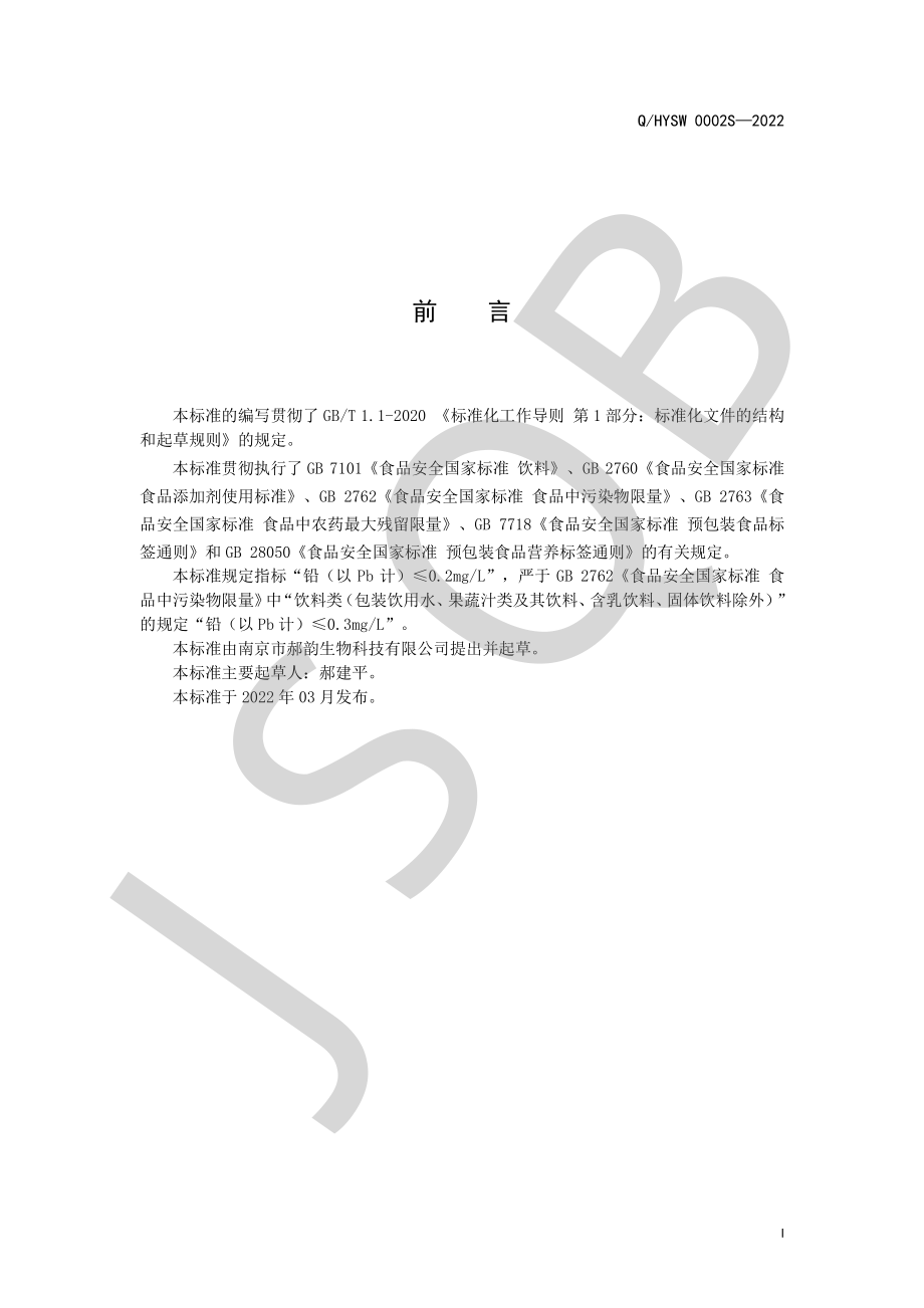 QHYSW 0002 S-2022 人参黄精饮品.pdf_第2页