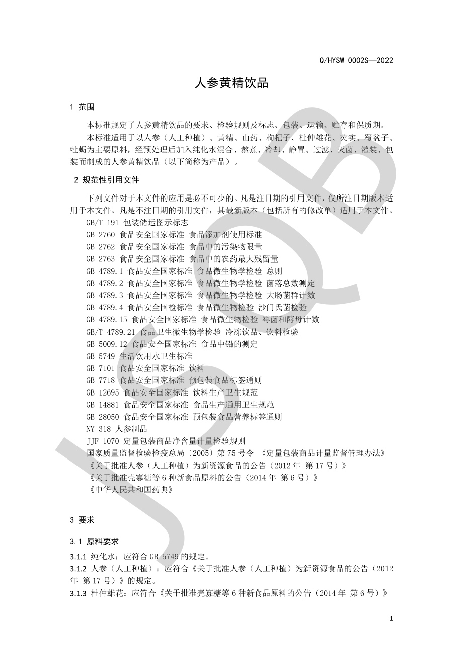 QHYSW 0002 S-2022 人参黄精饮品.pdf_第3页