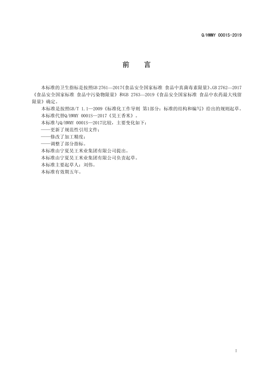 QHWMY 0001 S-2019 昊王香米.pdf_第3页