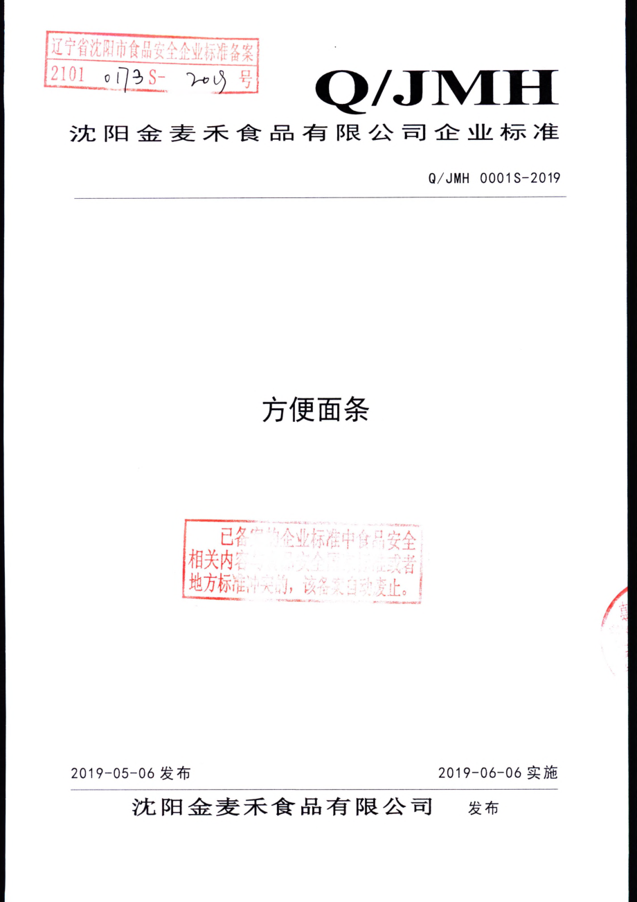 QJMH 0001 S-2019 方便面条.pdf_第1页