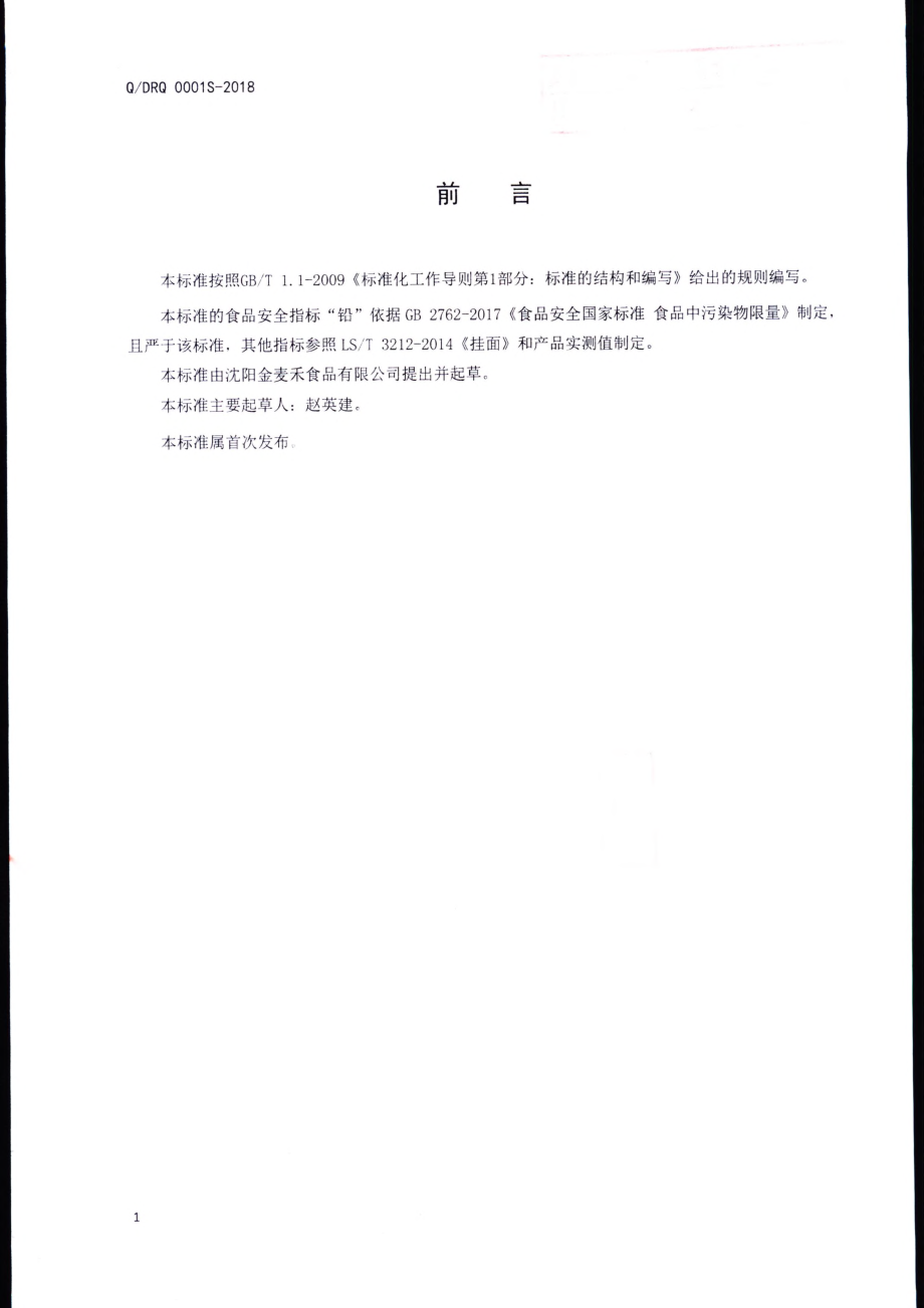 QJMH 0001 S-2019 方便面条.pdf_第2页