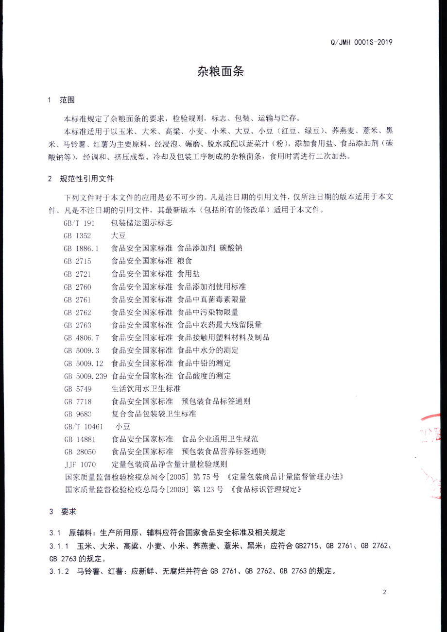 QJMH 0001 S-2019 方便面条.pdf_第3页