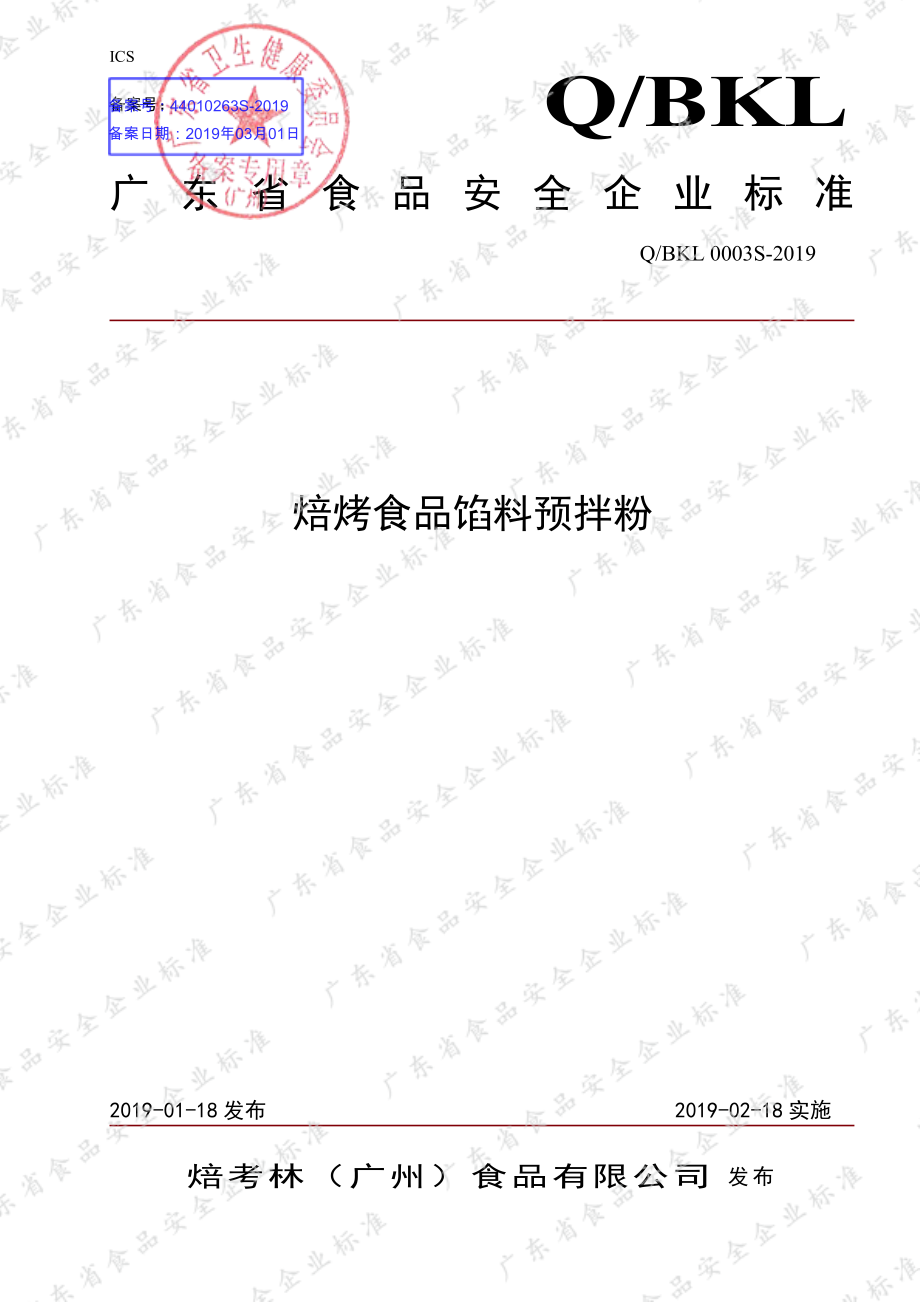 QBKL 0003 S-2019 焙烤食品馅料预拌粉.pdf_第1页