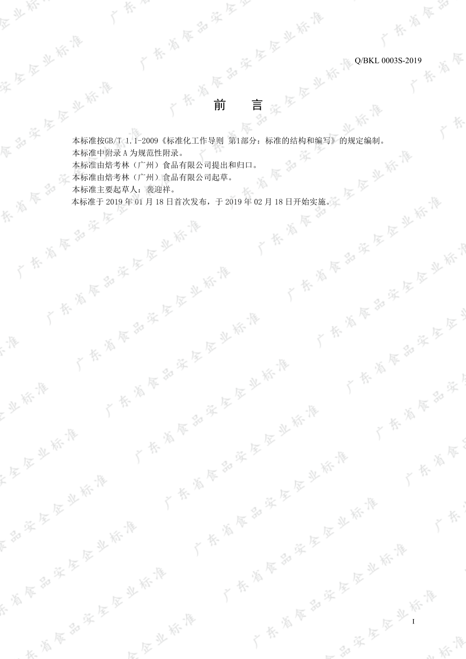 QBKL 0003 S-2019 焙烤食品馅料预拌粉.pdf_第2页