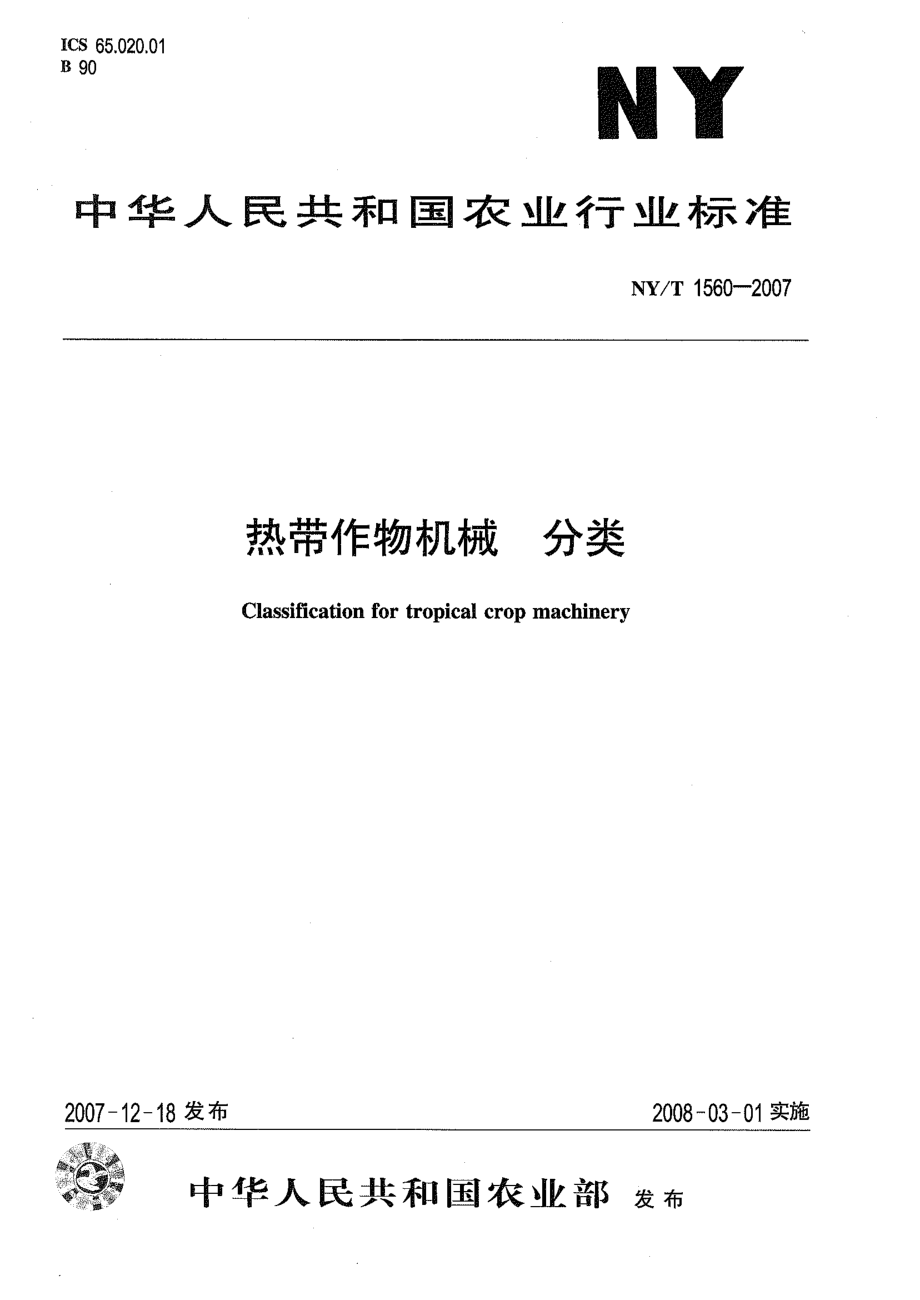 NYT 1560-2007 热带作物机械 分类.pdf_第1页