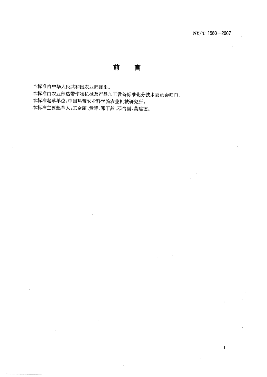 NYT 1560-2007 热带作物机械 分类.pdf_第2页