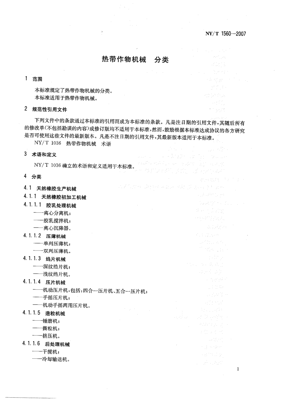 NYT 1560-2007 热带作物机械 分类.pdf_第3页