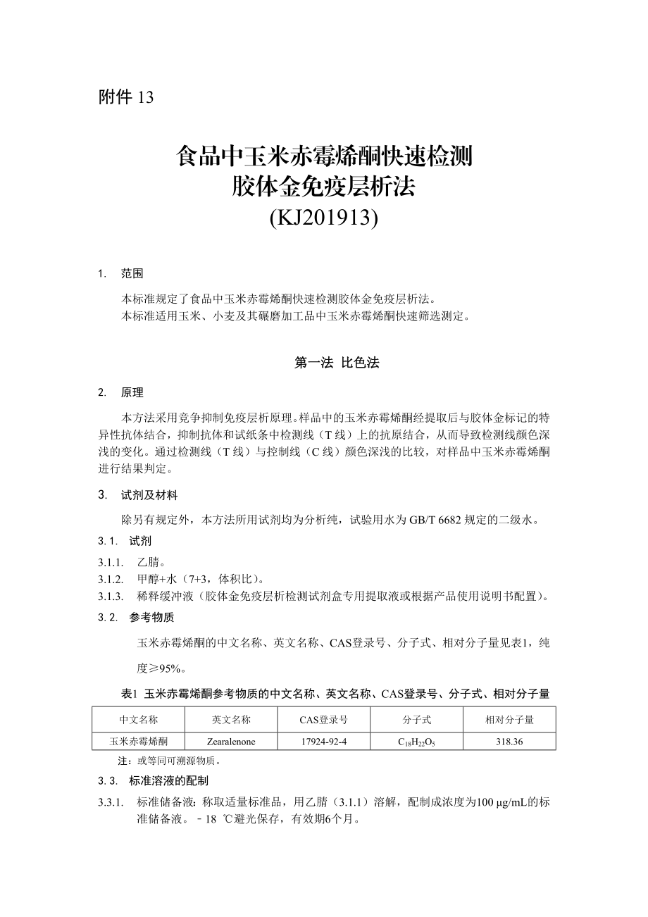 KJ 201913 食品中玉米赤霉烯酮快速检测 胶体金免疫层析法.docx_第1页