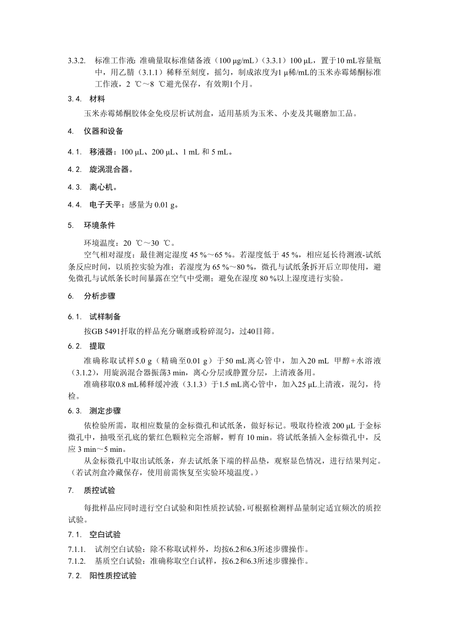 KJ 201913 食品中玉米赤霉烯酮快速检测 胶体金免疫层析法.docx_第2页