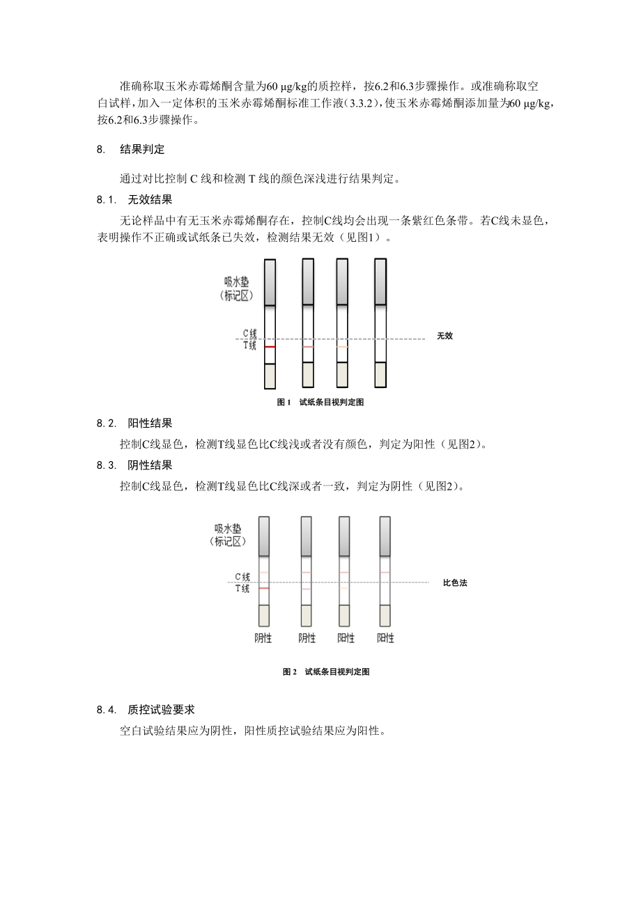 KJ 201913 食品中玉米赤霉烯酮快速检测 胶体金免疫层析法.docx_第3页