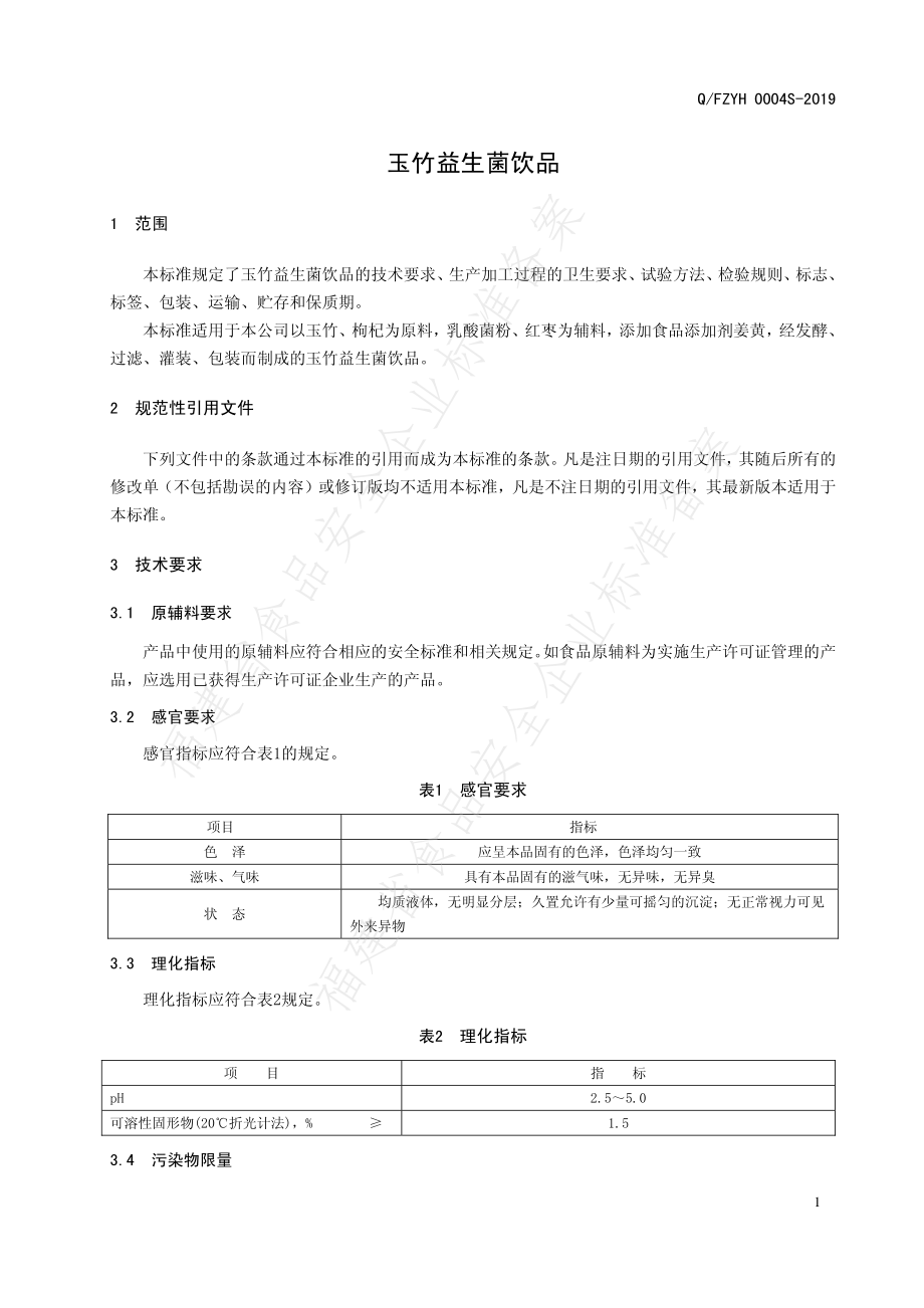 QFZYH 0004 S-2019 玉竹益生菌饮品.pdf_第3页