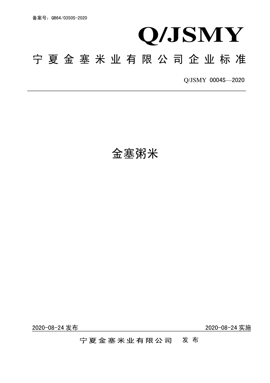 QJSMY 0004 S-2020 金塞粥米.pdf_第1页