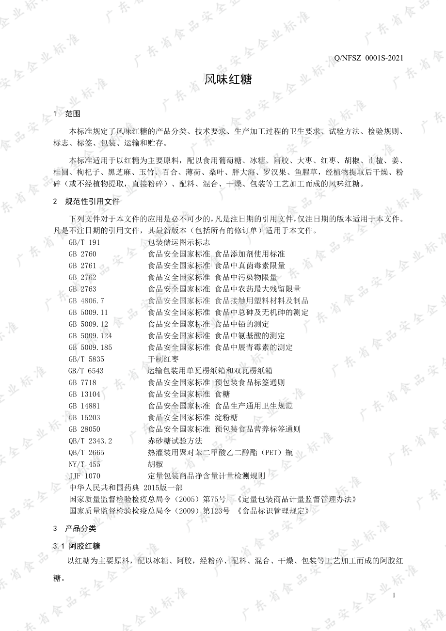 QNFSZ 0001 S-2021 风味红糖.pdf_第3页