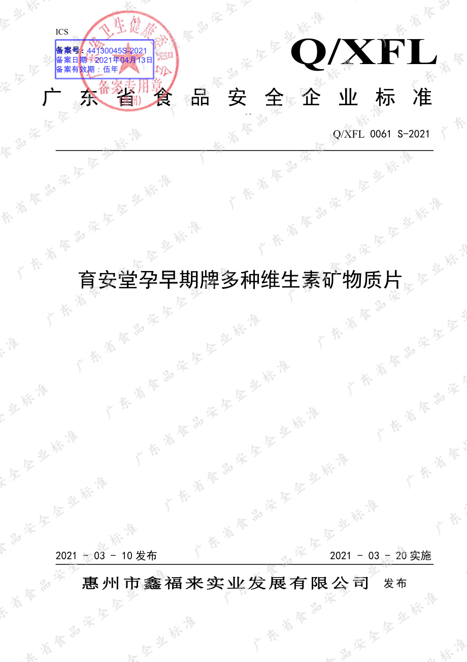 QXFL 0061 S-2021 育安堂孕早期牌多种维生素矿物质片.pdf_第1页