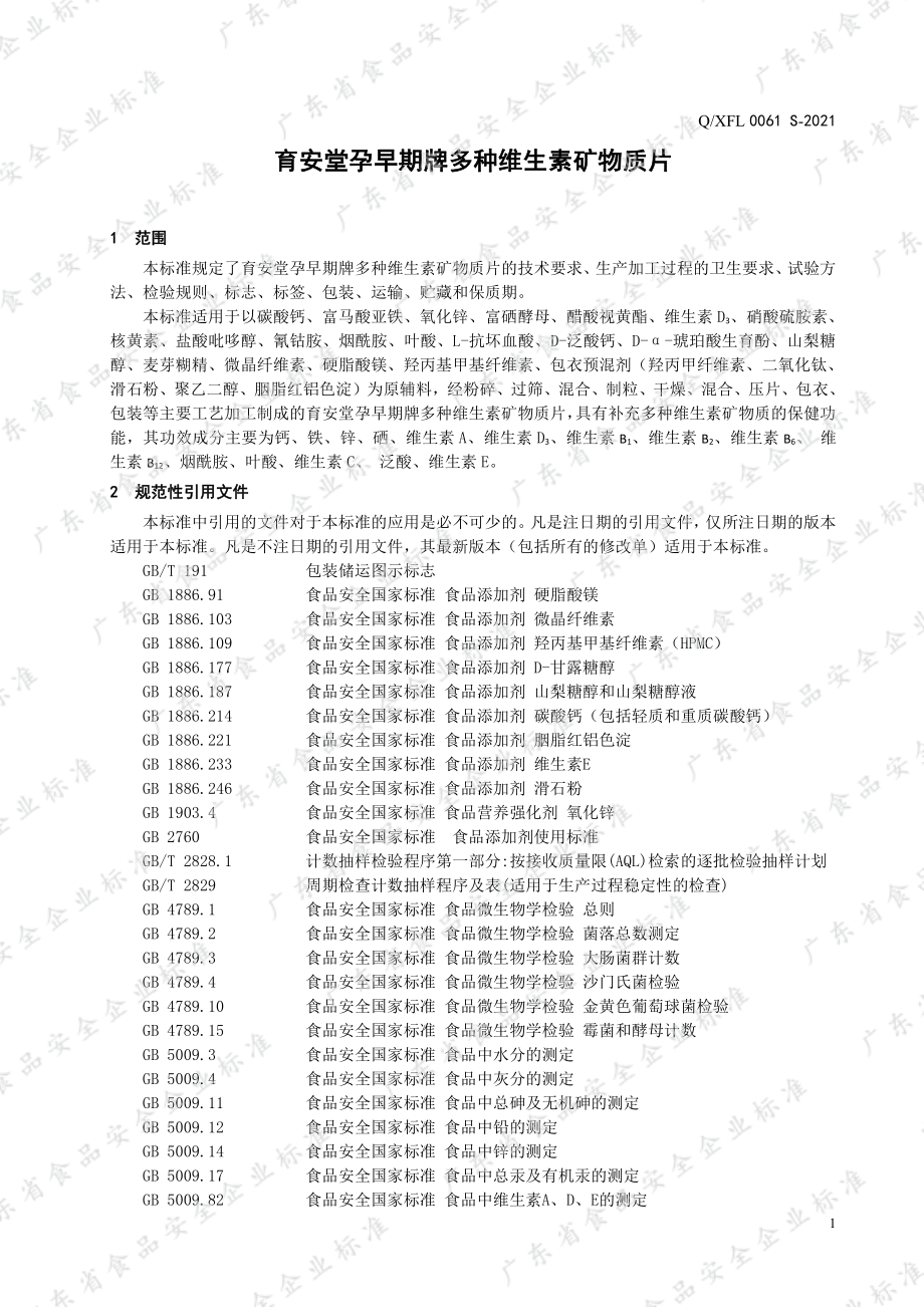 QXFL 0061 S-2021 育安堂孕早期牌多种维生素矿物质片.pdf_第3页