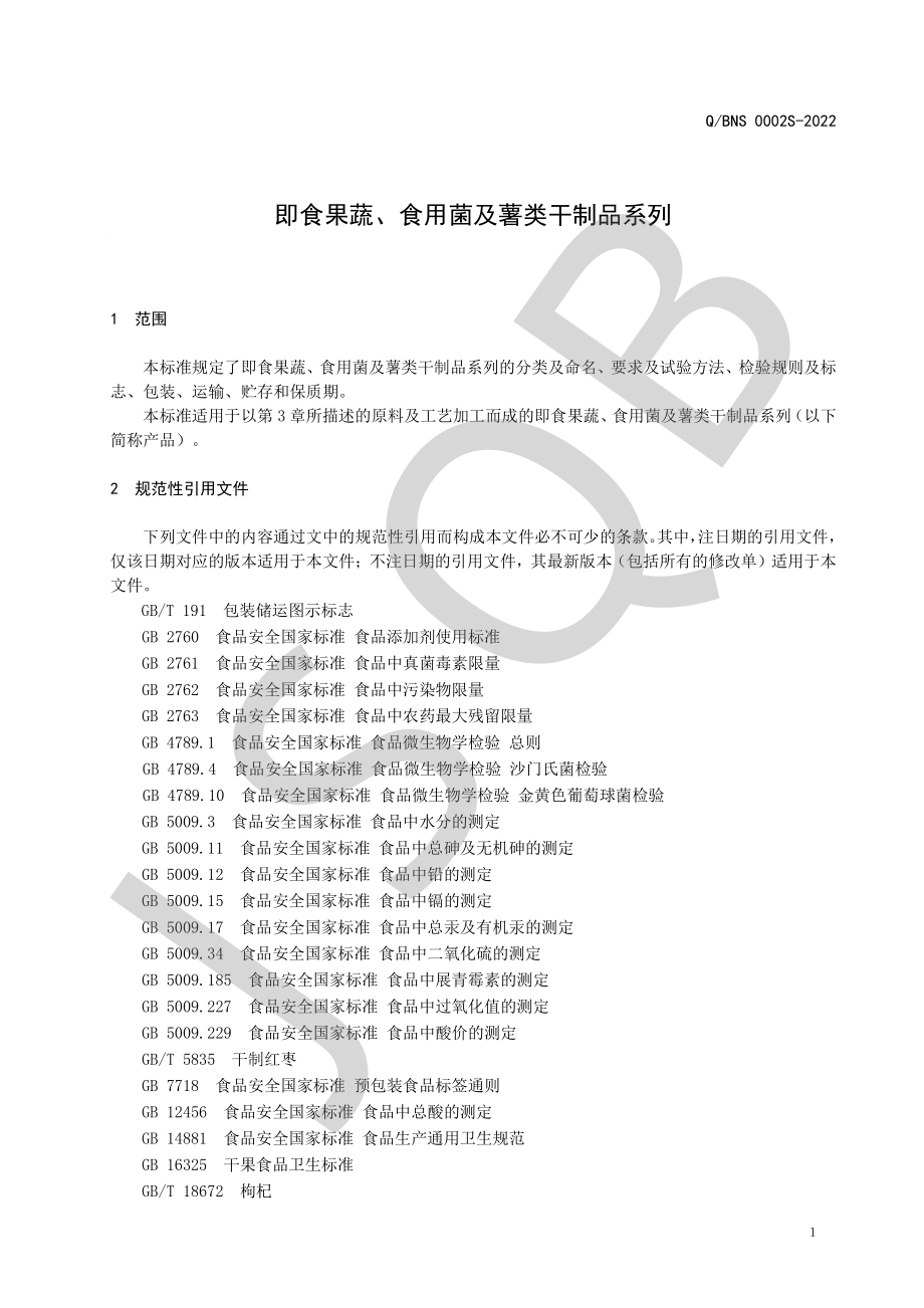 QBNS 0002 S-2022 即食果蔬、食用菌及薯类干制品系列.pdf_第3页