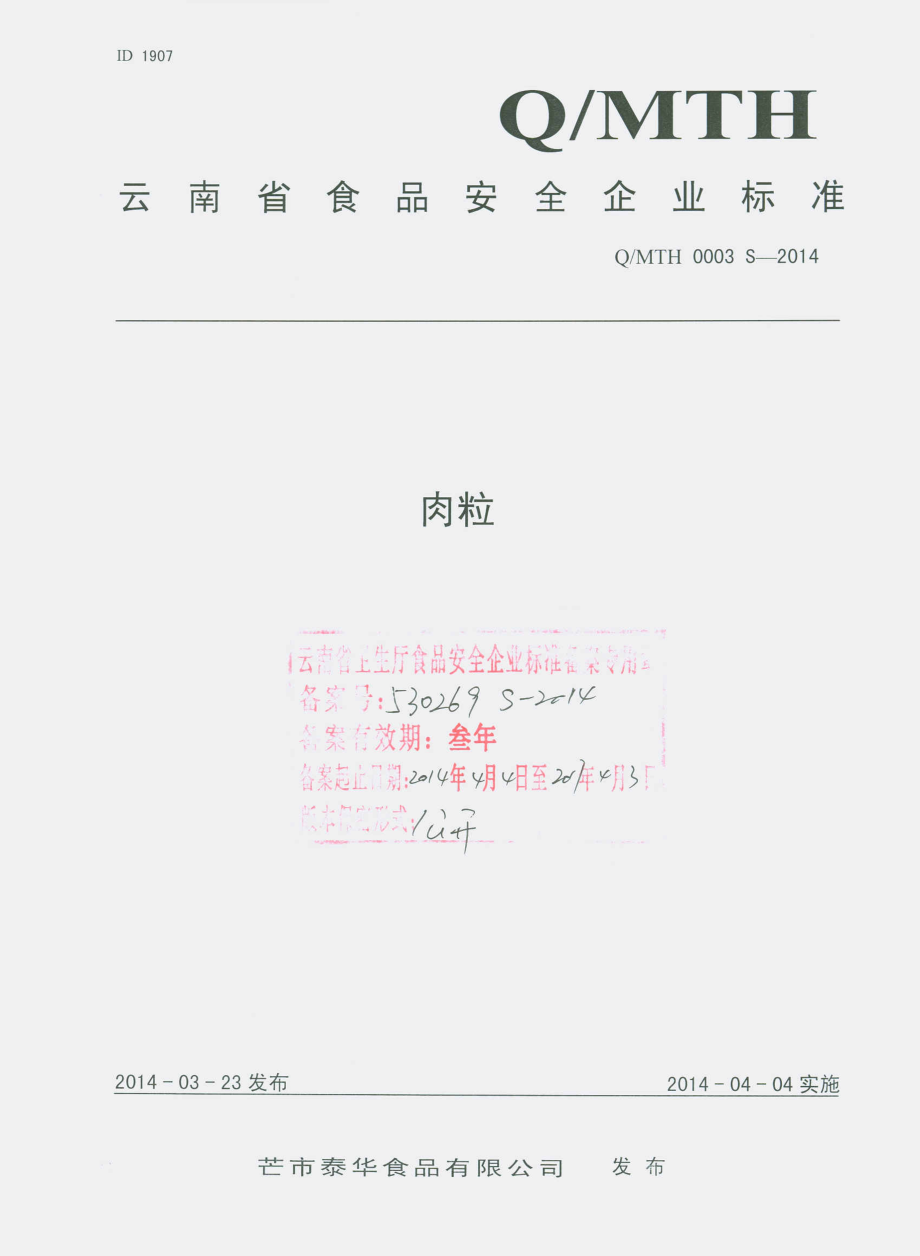 QMTH 0003 S-2014 芒市泰华食品有限公司 肉粒.pdf_第1页