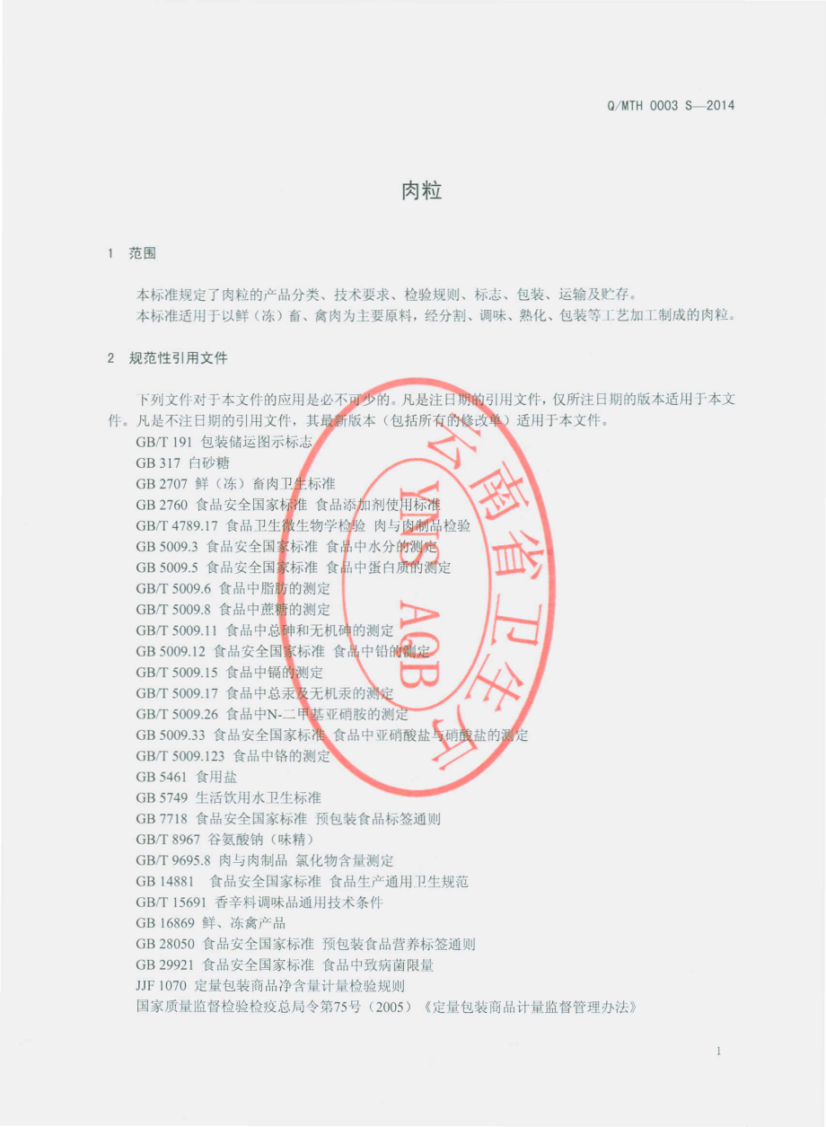 QMTH 0003 S-2014 芒市泰华食品有限公司 肉粒.pdf_第3页