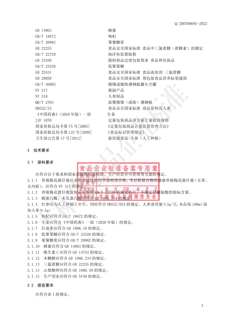 QJDHT 0068 S-2022 仔鹿肽饮品.pdf_第3页