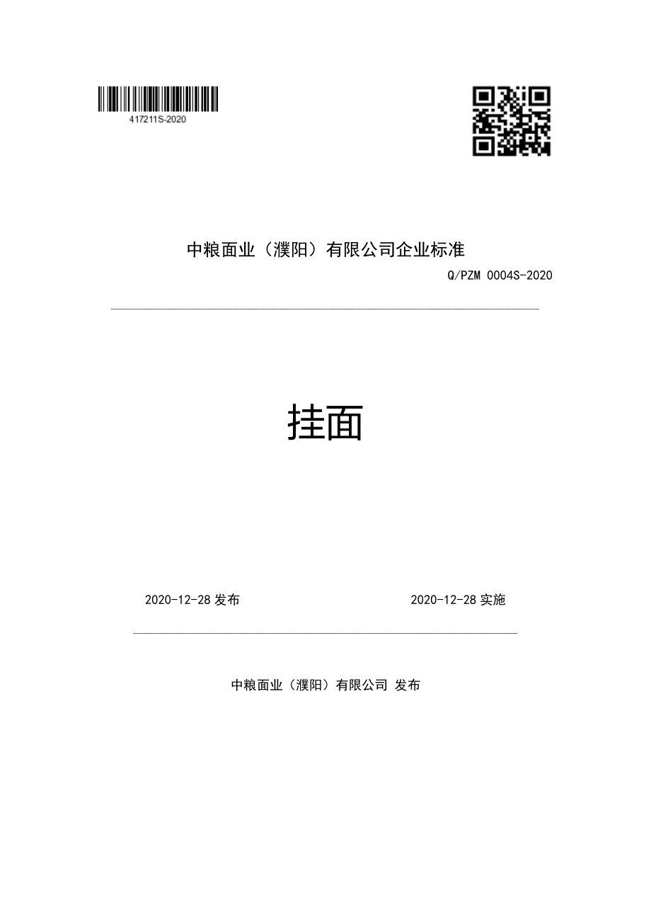 QPZM 0004 S-2020 挂面.pdf_第1页