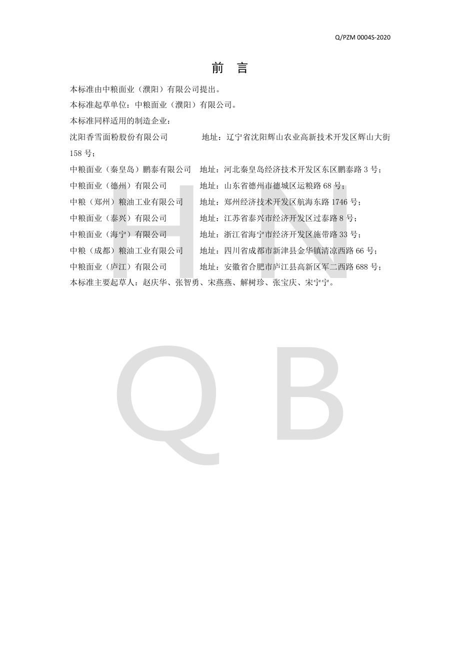 QPZM 0004 S-2020 挂面.pdf_第2页