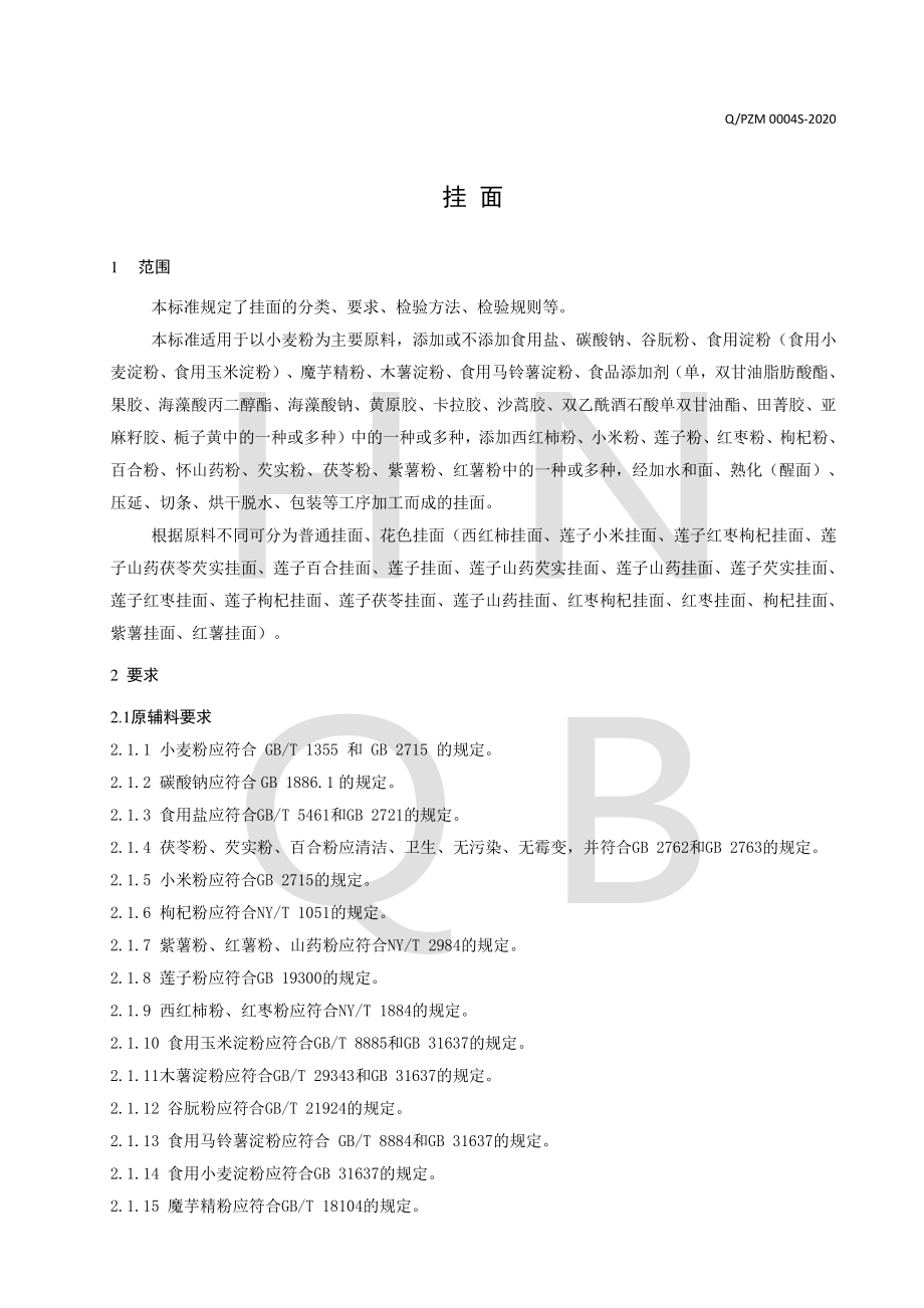 QPZM 0004 S-2020 挂面.pdf_第3页