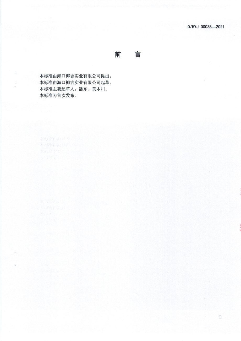 QHYJ 0003 S-2021 生榨椰肉汁.pdf_第2页