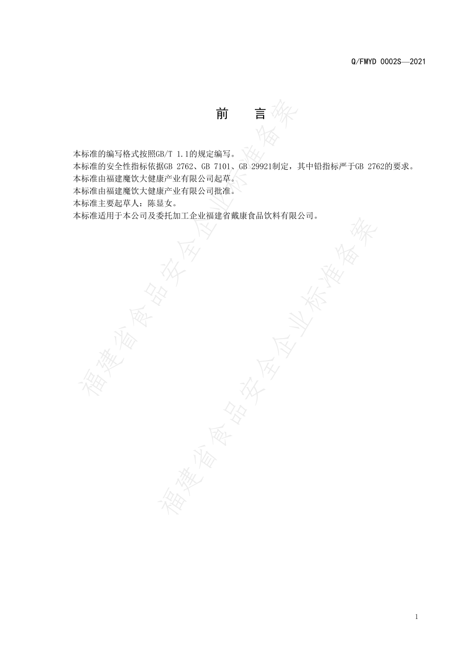 QFMYD 0002 S-2021 现调果汁饮料.pdf_第2页