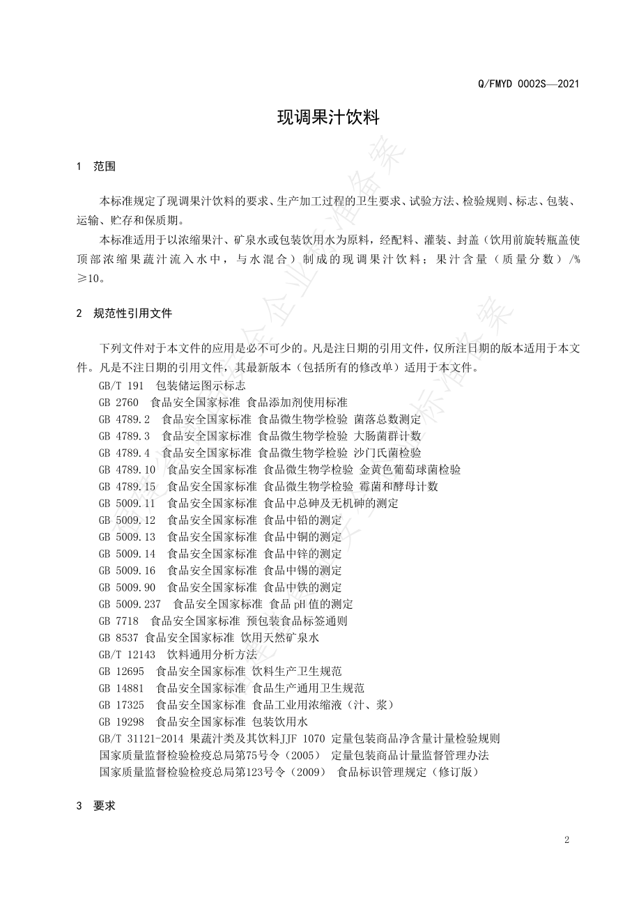 QFMYD 0002 S-2021 现调果汁饮料.pdf_第3页