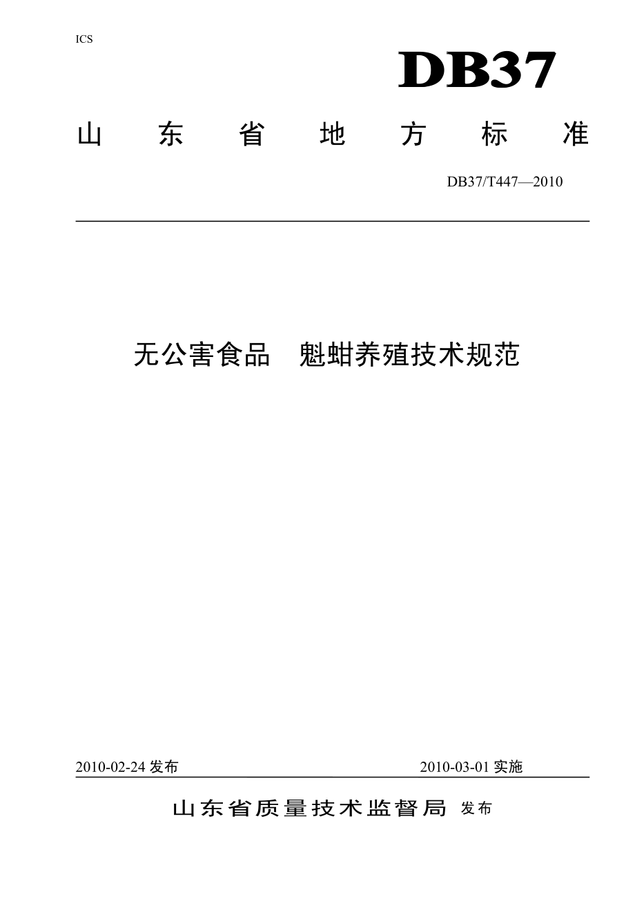 DB37T 447-2010 无公害食品 魁蚶养殖技术规范.pdf_第1页