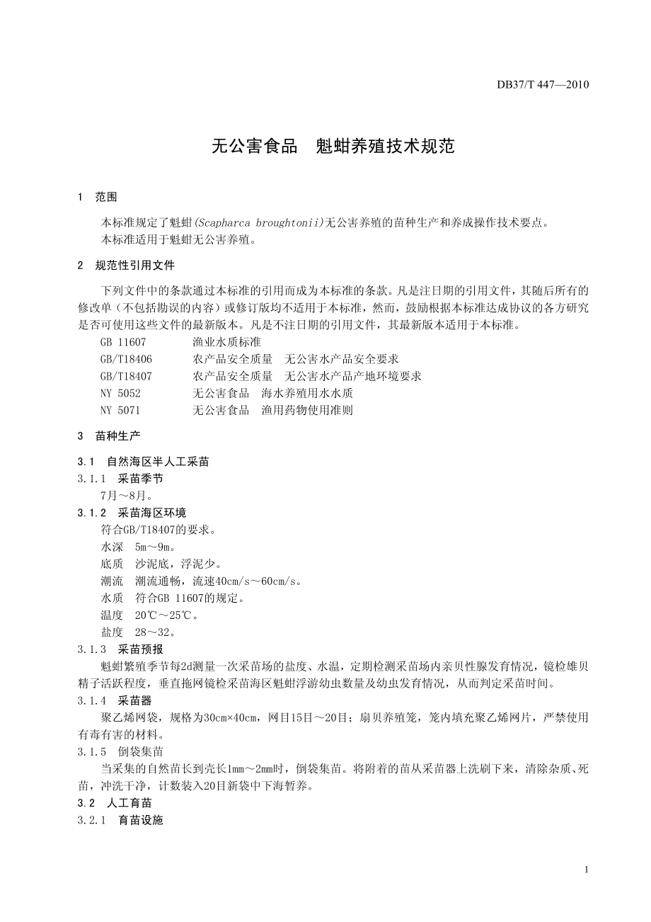 DB37T 447-2010 无公害食品 魁蚶养殖技术规范.pdf_第3页