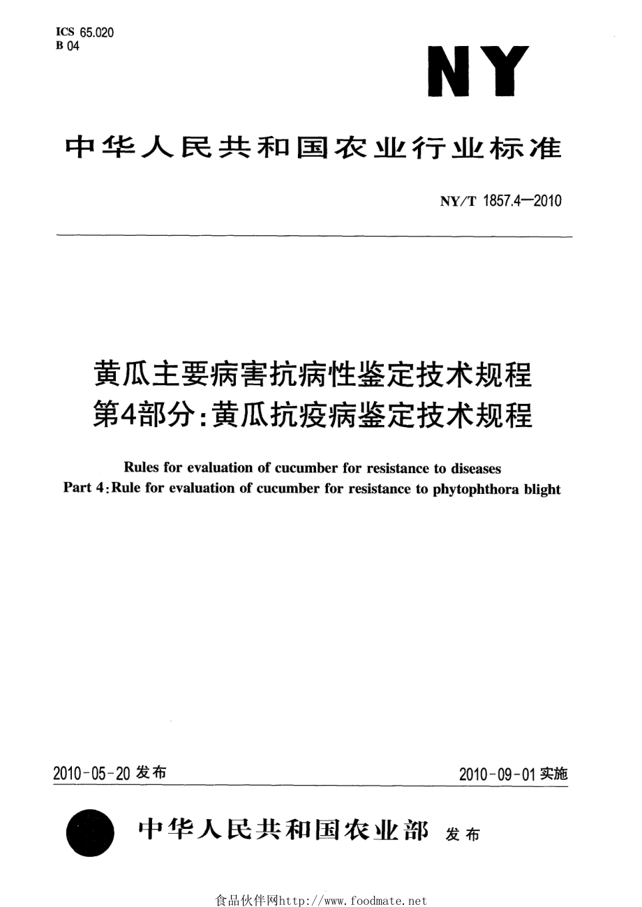 NYT 1857.4-2010 黄瓜主要病害抗病性鉴定技术规程 第4部分：黄瓜抗疫病鉴定技术规程.pdf_第1页