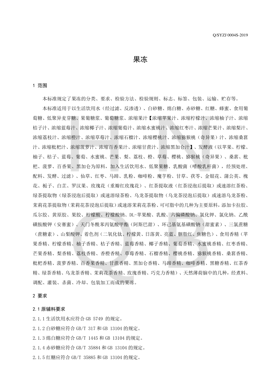 QSYZJ 0004 S-2019 果冻.pdf_第3页