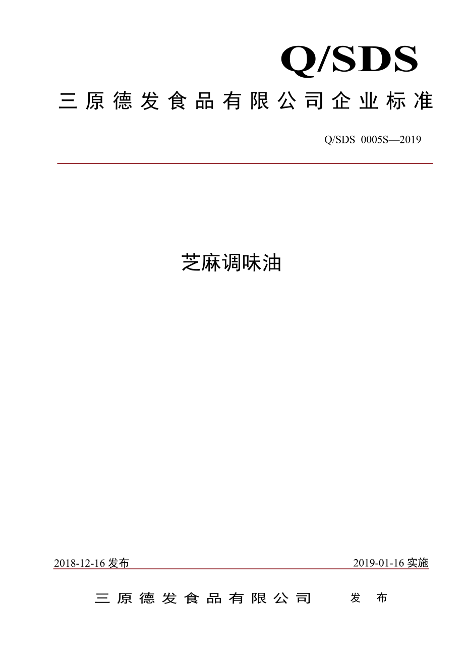 QSDS 0005 S-2019 芝麻调味油.pdf_第1页