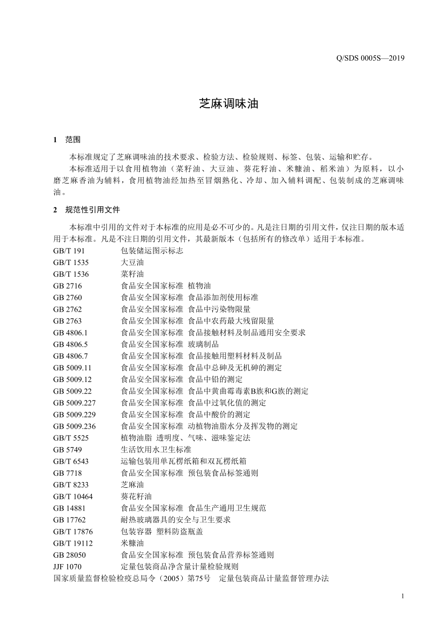 QSDS 0005 S-2019 芝麻调味油.pdf_第3页