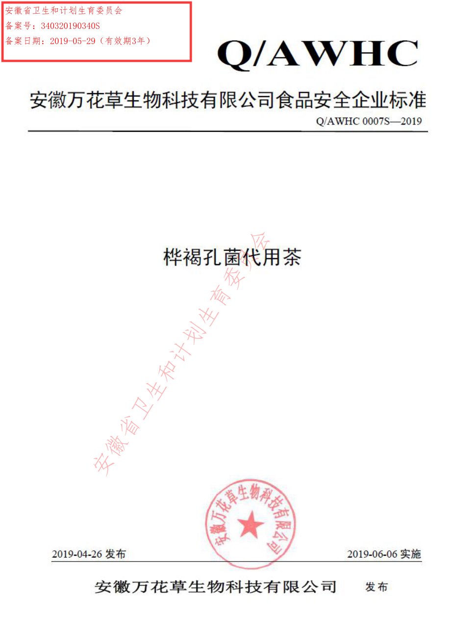 QAWHC 0007 S-2019 桦褐孔菌代用茶.pdf_第1页