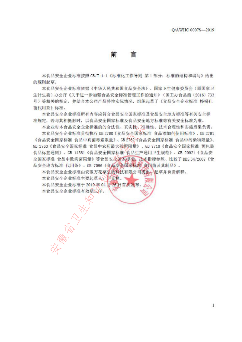 QAWHC 0007 S-2019 桦褐孔菌代用茶.pdf_第2页