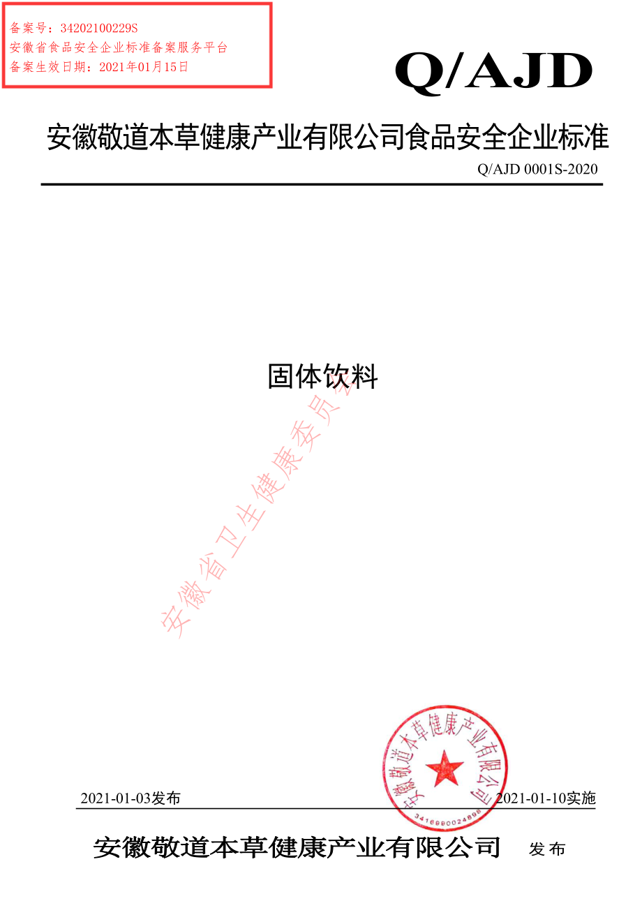 QAJD 0001 S-2020 固体饮料.pdf_第1页