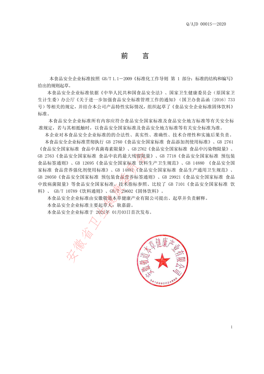 QAJD 0001 S-2020 固体饮料.pdf_第2页