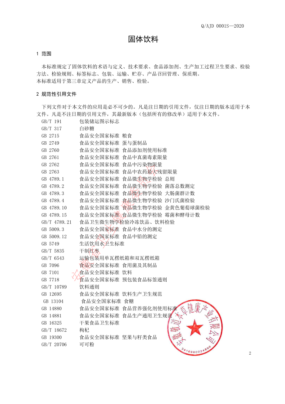 QAJD 0001 S-2020 固体饮料.pdf_第3页