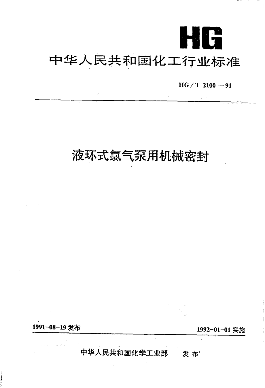 HG 2100-1991 液环式氯气泵用机械密封.pdf_第1页