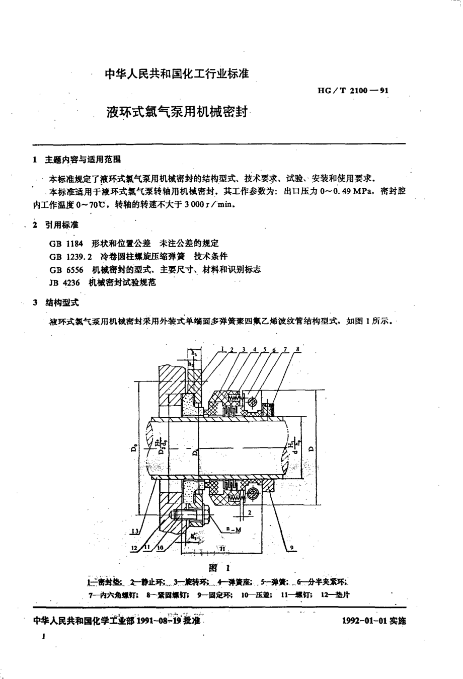 HG 2100-1991 液环式氯气泵用机械密封.pdf_第2页