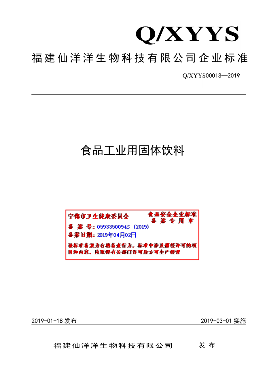 QXYYS 0001 S-2019 食品工业用固体饮料.pdf_第1页