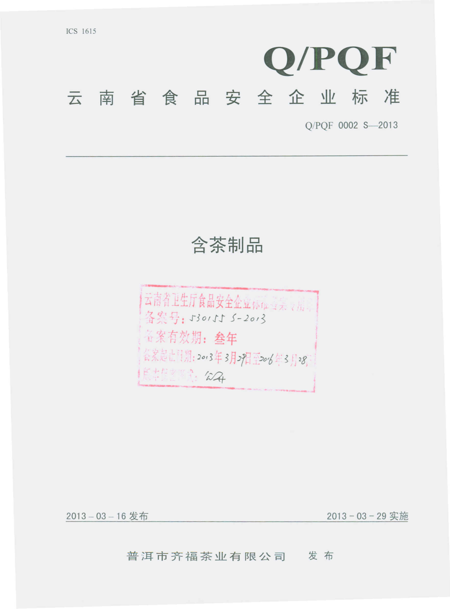 QPQF 0002 S-2013 普洱市齐福茶业有限公司 含茶制品.pdf_第1页