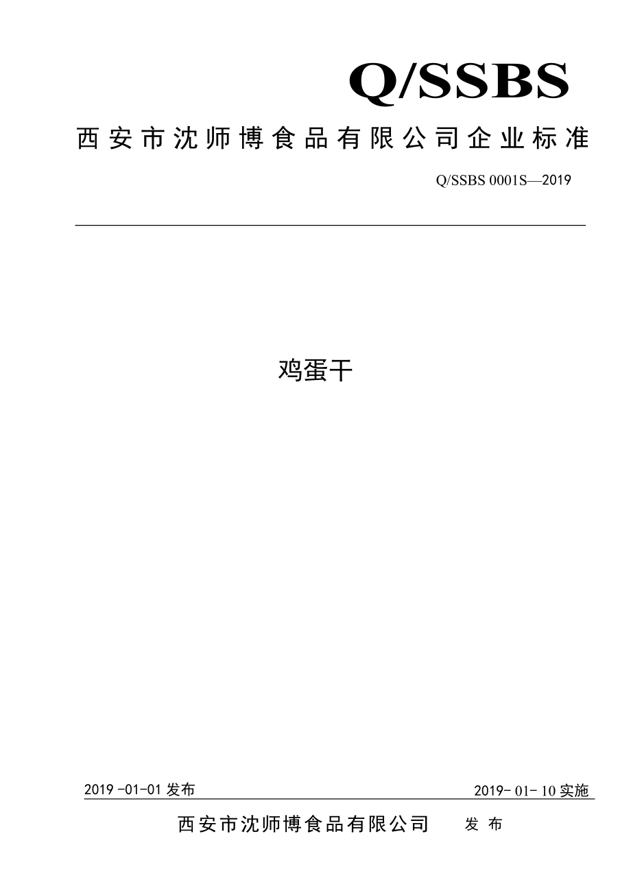 QSSBS 0001 S-2019 鸡蛋干.pdf_第1页