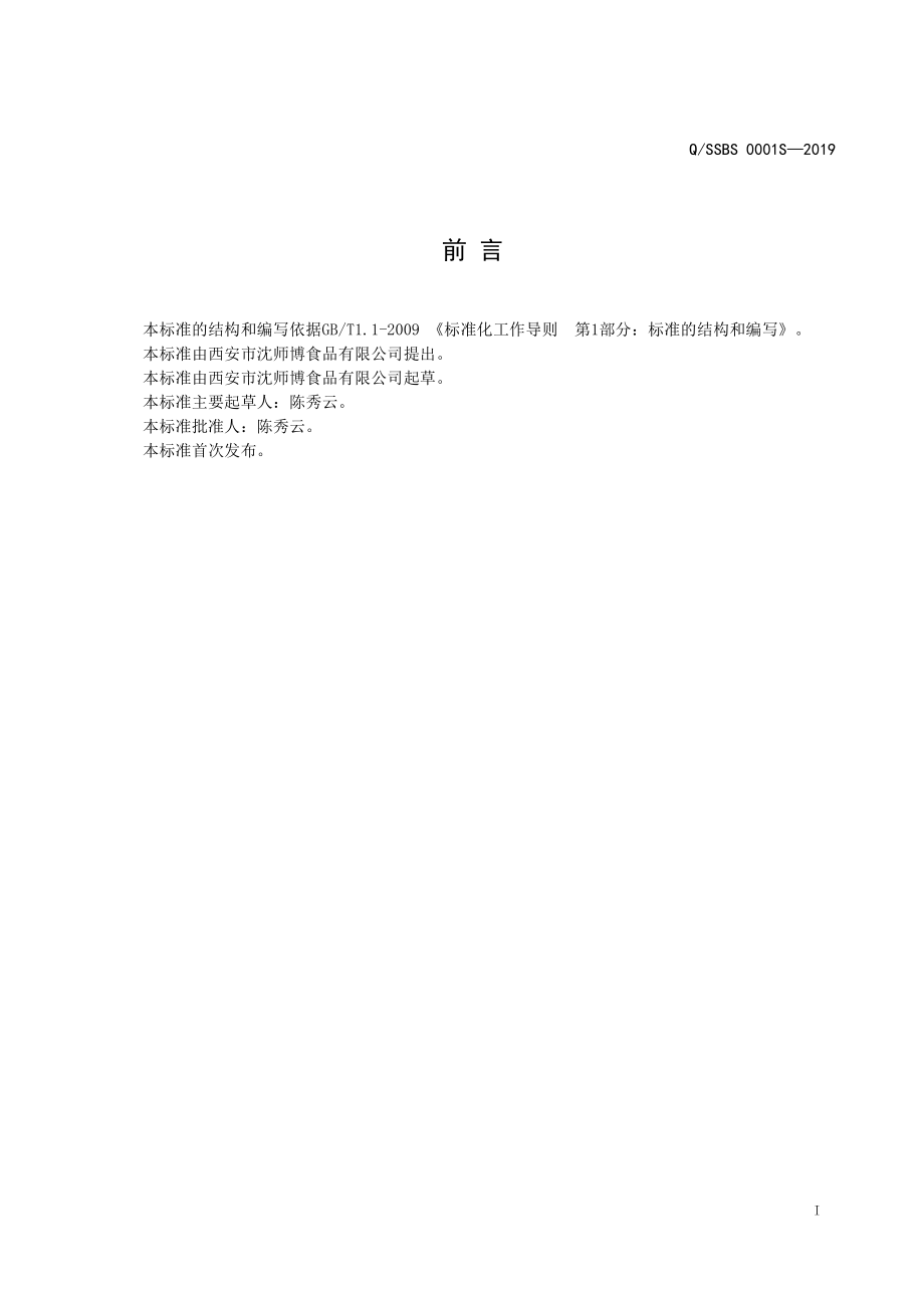 QSSBS 0001 S-2019 鸡蛋干.pdf_第2页