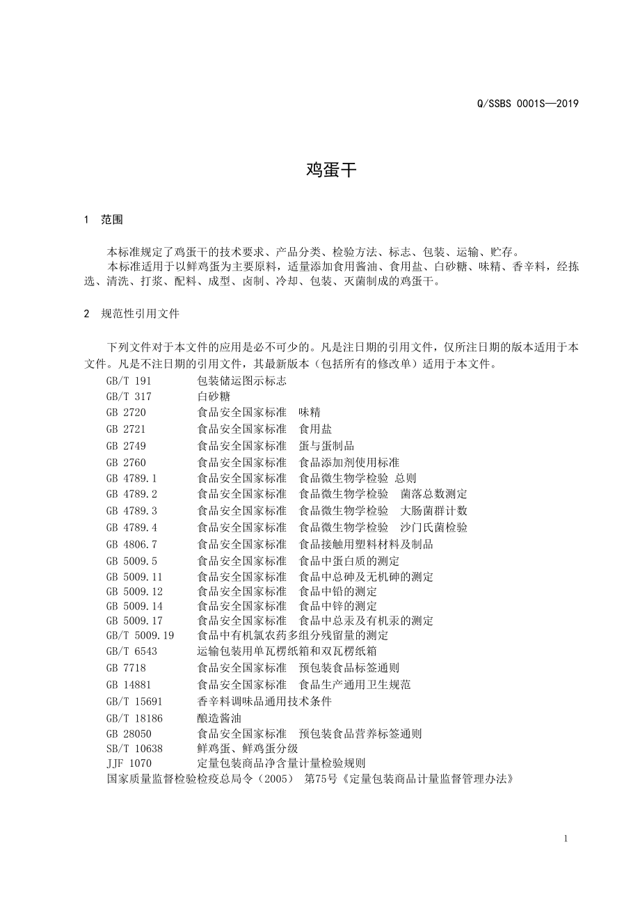 QSSBS 0001 S-2019 鸡蛋干.pdf_第3页